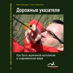 RUS книга  "Дорожные указатели"  (Духовное образование)